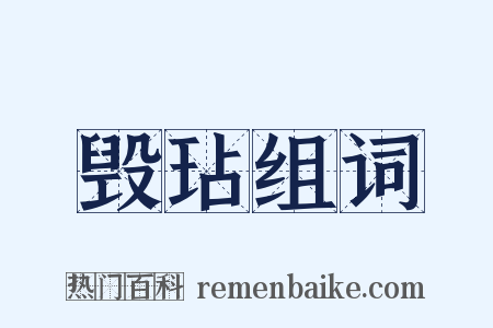 毁玷组词是什么意思的图片